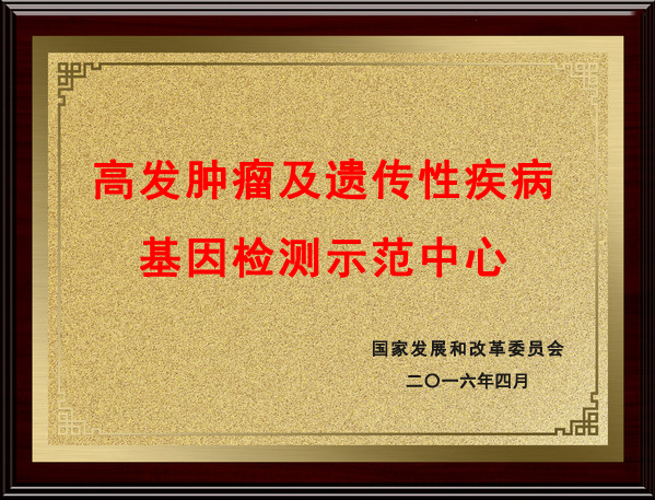 高發腫瘤及遺傳性疾病示范中心