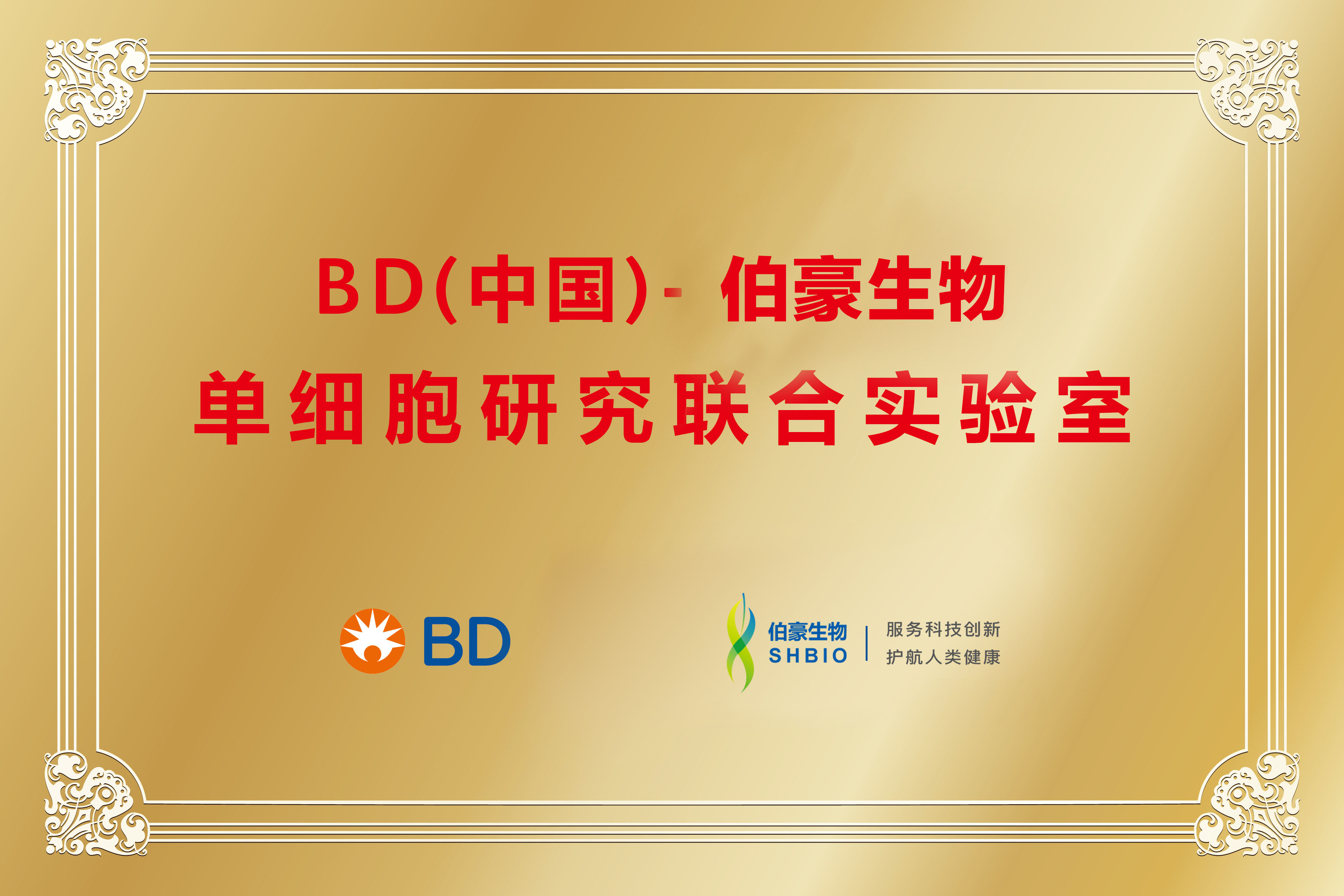 單細胞聯合實驗室（BD＆伯豪）