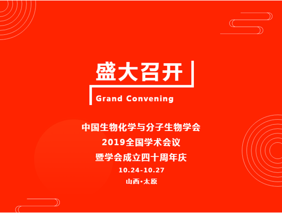 伯豪生物參與 2019 中國生物化學(xué)與分子生物學(xué)會(huì)