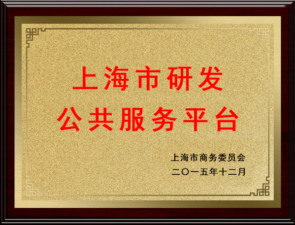 上海市研發公共服務平臺