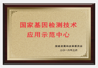 國家基因檢測應用示范中心