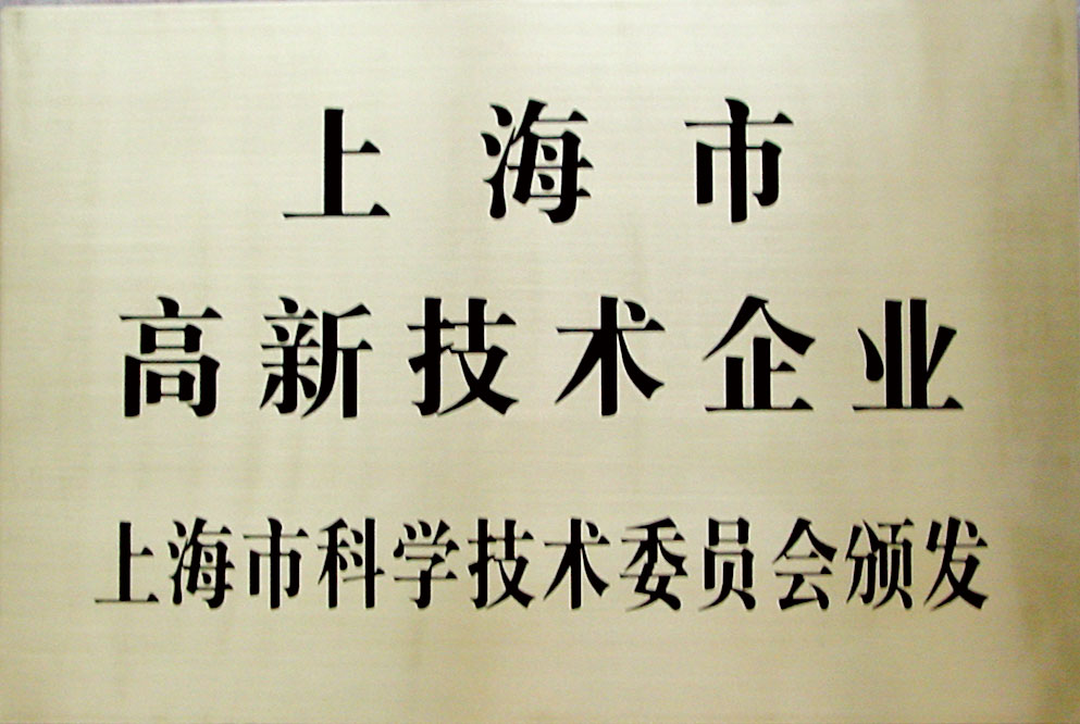 高新技術企業