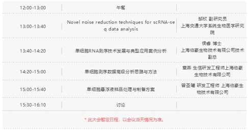  單細胞測序技術與應用專題研討會時間表 1