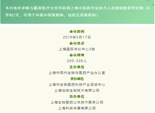 伯豪生物體外診斷與精準(zhǔn)醫(yī)療分會(huì)時(shí)間表