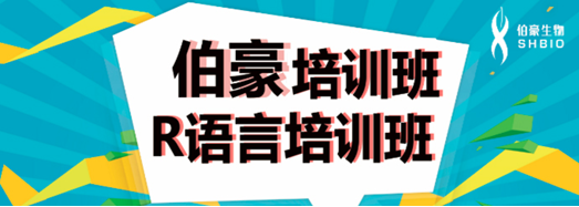 伯豪生物 R 語言培訓班