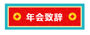 伯豪生物年會致辭