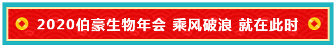 伯豪生物年會主題