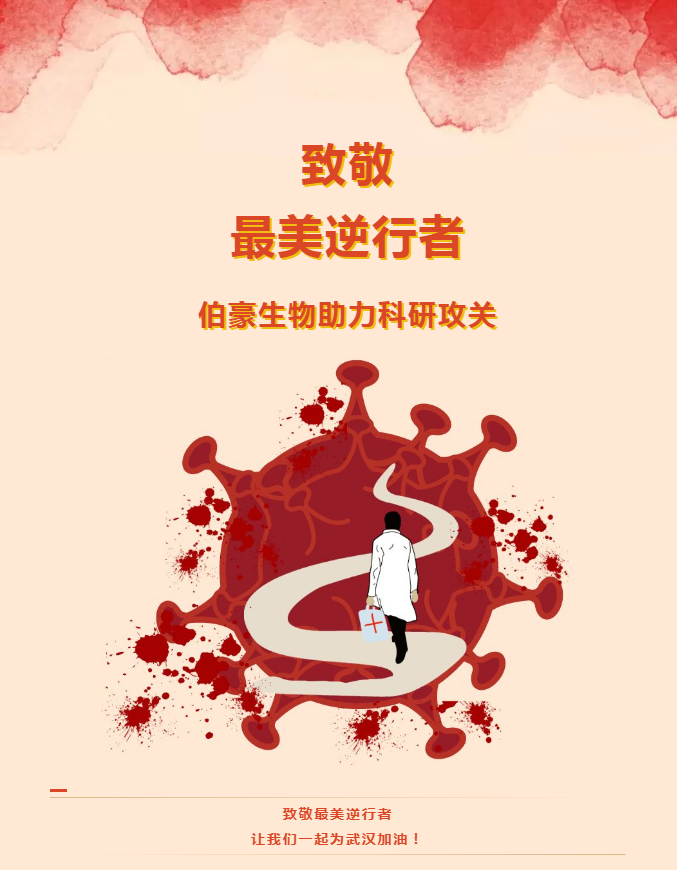 伯豪生物助力科研攻關！