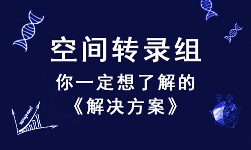 倍受矚目的空間轉錄組，這幾個問題你一定想了解！