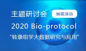 【抽獎活動】2020 Bio-protocol“轉錄組學大數據研究與應用”主題研討會。