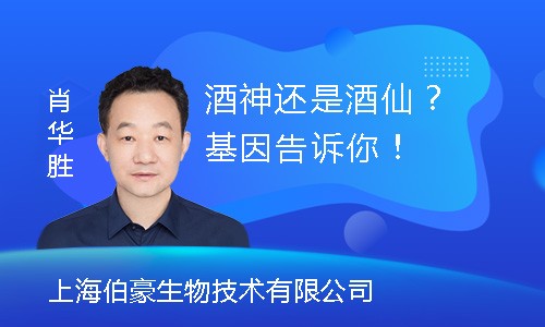 【創(chuàng)贏未來】酒神還是酒仙？基因告訴你！