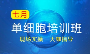 7 月單細胞培訓班——開課啦！