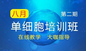第二期 | 暑期單細胞培訓班線上宣講會議報名開始啦！