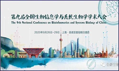 盛大召開 | 伯豪生物應邀參展第九屆全國生物信息學與系統生物學學術大會