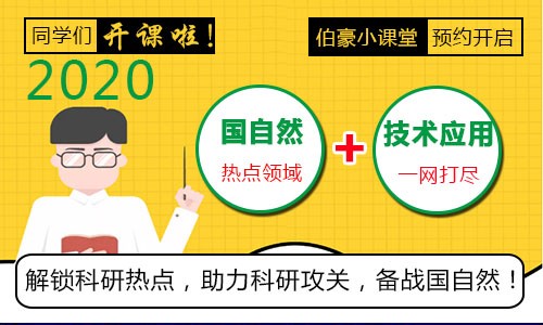 助力國自然 | 伯豪學院小講堂線上線下繼續約起來！