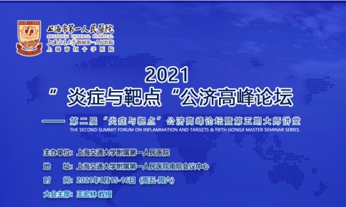 參展 | 伯豪生物亮相：第二屆“炎癥與靶點”公濟高峰論壇！