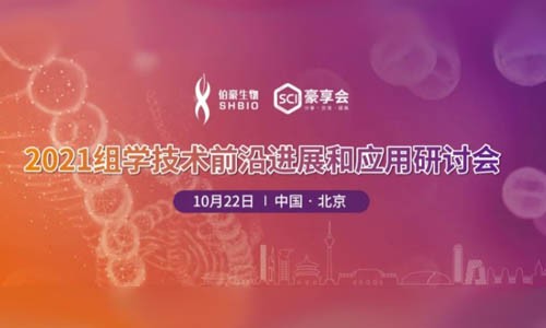 會議邀約 |2021( 北京）組學技術前沿進展和應用研討會