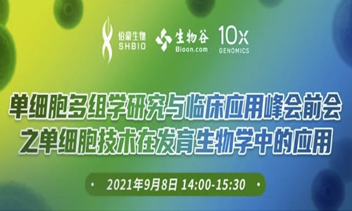 會議通知 | 單細胞多組學研究與臨床應用峰會前會之單細胞技術在發育生物學中的應用