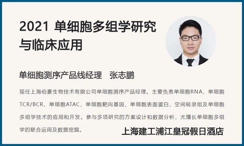 會議邀請 |2021（第四屆）單細胞多組學研究與臨床應用峰會