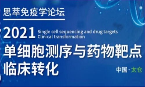 會議邀請 | 2021 單細胞測序與藥物靶點臨床轉化論壇