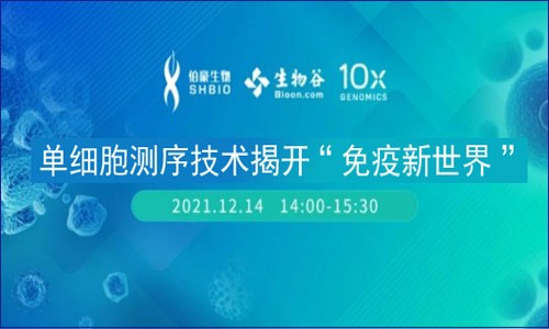 會議邀約 | 單細胞測序技術揭開“免疫新世界”線上講壇