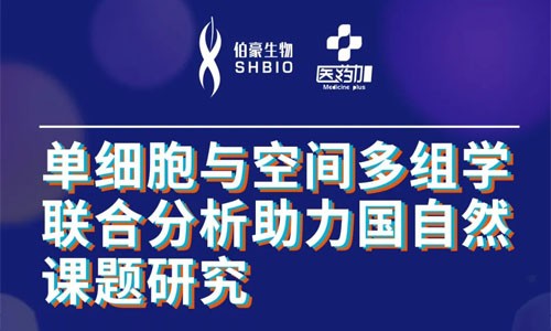 會議邀約 | 2022 公益直播課，單細胞與空間多組學聯(lián)合分析助力國自然課題研究