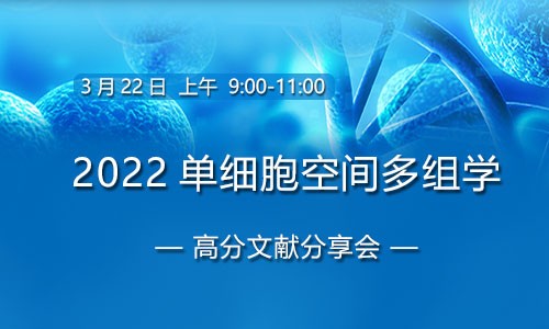 會議邀約 | 單細胞空間多組學高分文獻解讀