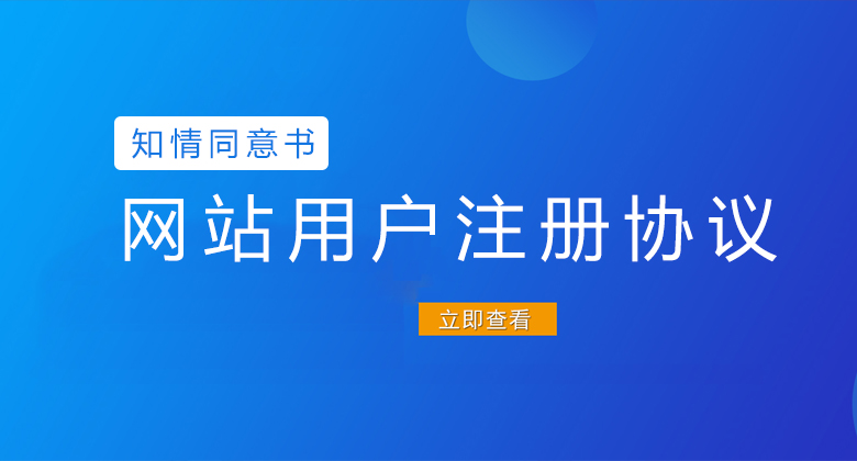 網(wǎng)站用戶注冊(cè)協(xié)議 - 用戶知情同意書