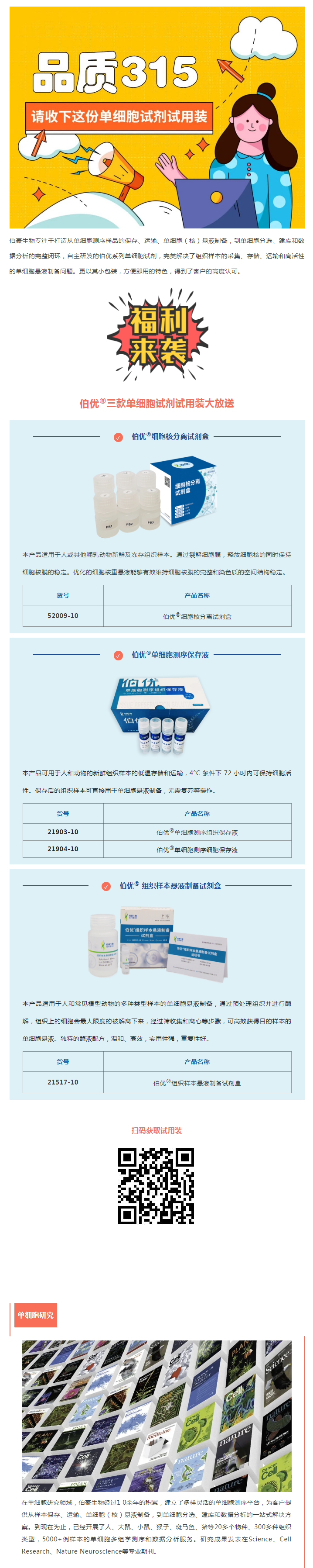 品質 315_單細胞試劑試用裝免費領取！