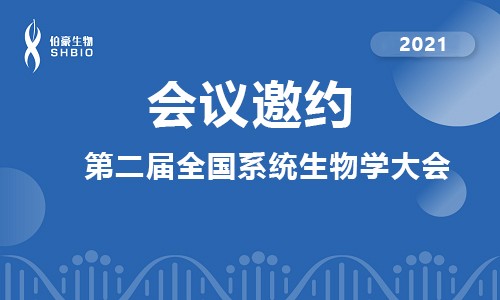 會議邀請 | 伯豪生物應邀參加第二屆全國系統(tǒng)生物學大會