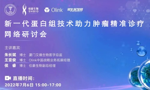 網(wǎng)絡研討會 | 新一代蛋白組技術(shù)助力腫瘤精準診療