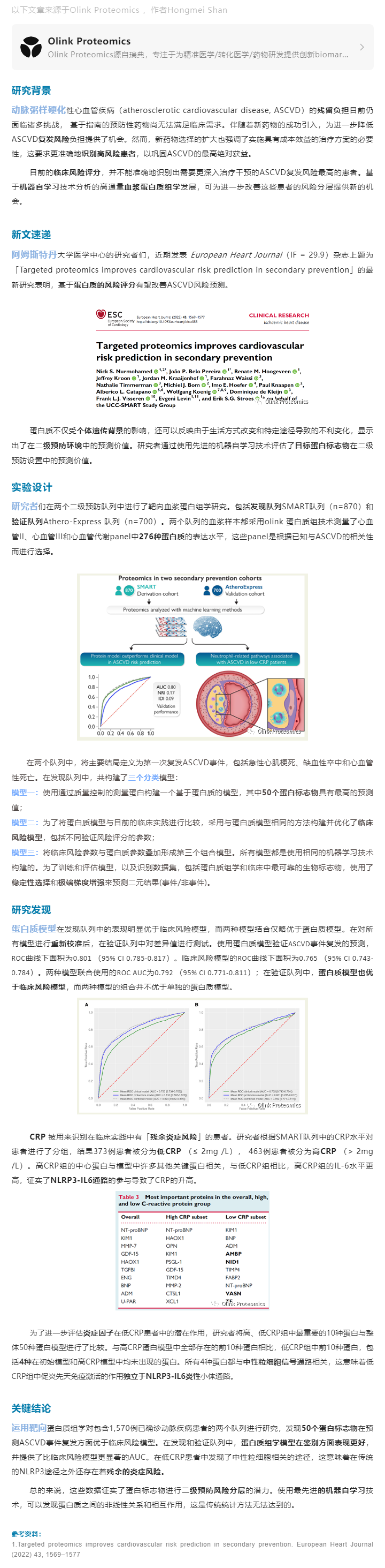 患者分層案例 |Olink 靶向蛋白質組學助力改善心血管二級預防風險預測