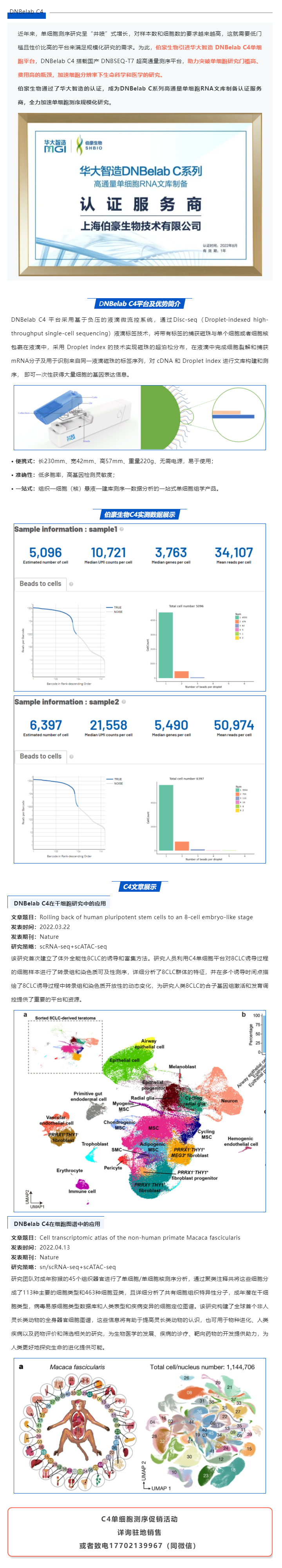 伯豪生物獲得華大智造 DNBelab C 系列服務商認證，全力加速單細胞測序規模化研究