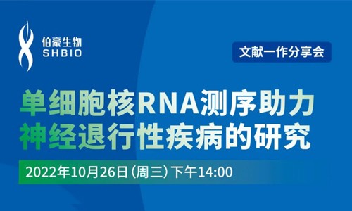 文獻分享會 | 第一作者講述單細胞核 RNA 測序助力神經退行性疾病的研究