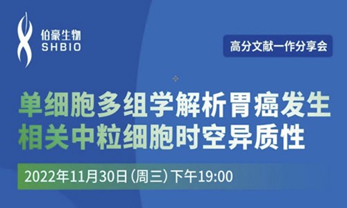 文獻分享會 | 第一作者講述單細胞多組學解析胃癌發生相關中粒細胞時空異質性