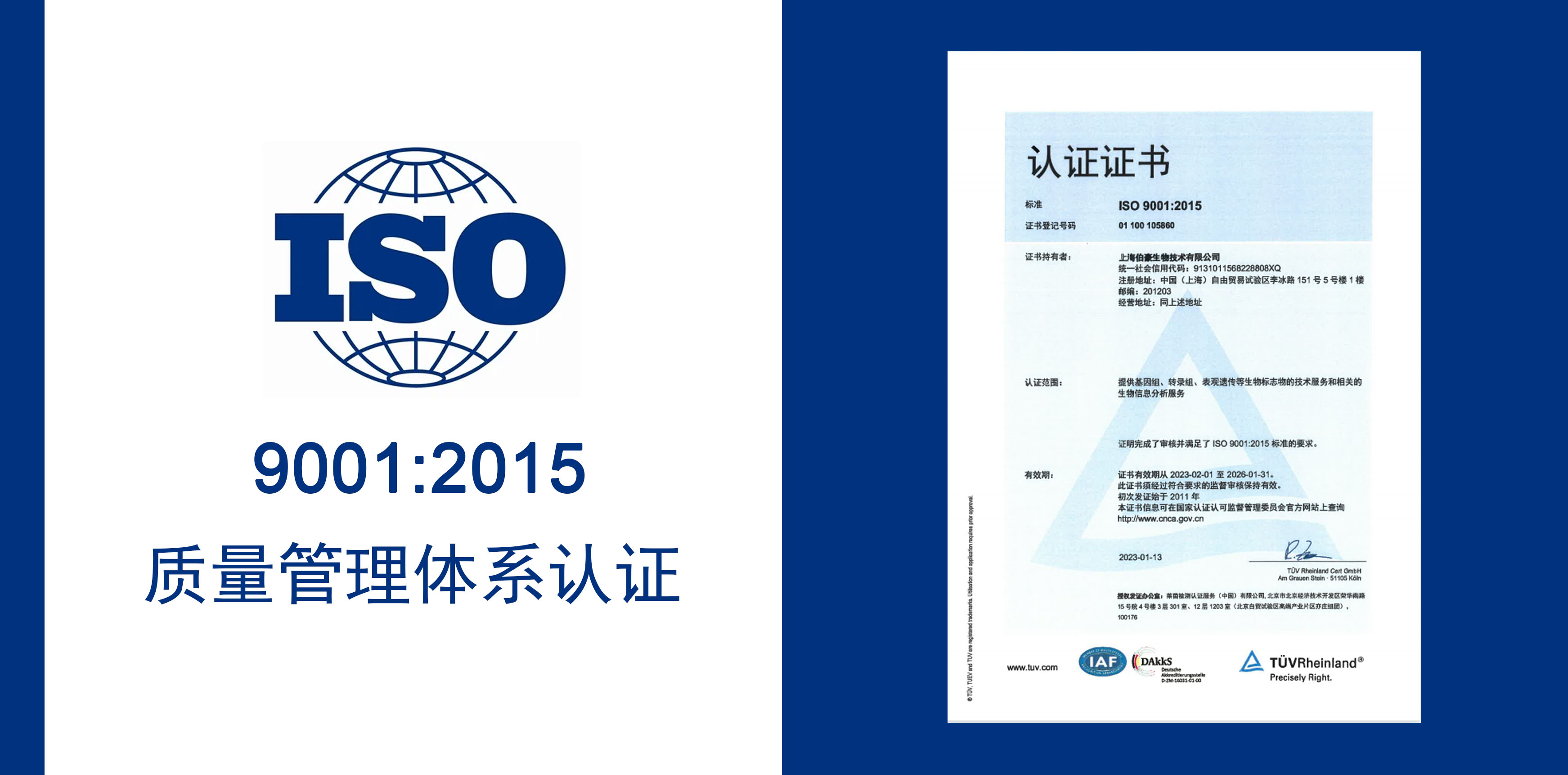 伯豪生物獲得 IOS9001 質量服務體系認證