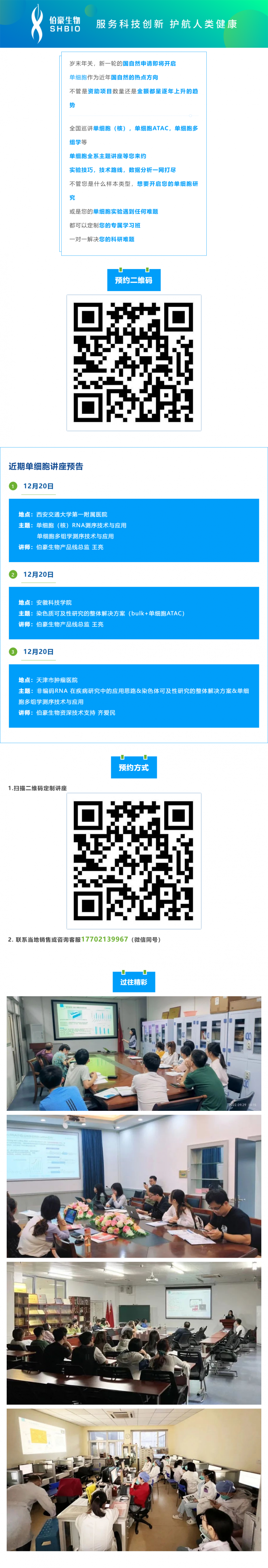 講座不停歇_單細(xì)胞系列巡講與您相約西安_合肥_天津