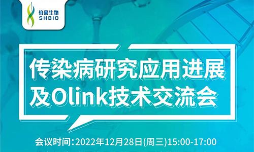 傳染病研究應用進展 | 中國人民解放軍總醫院第五醫學中心傳染病研究應用進展及 Olink 技術交流會