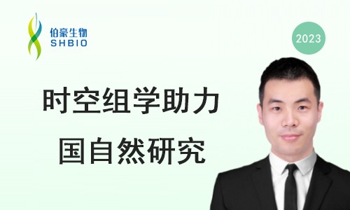 線上交流會 | 國家自然科學基金申報經驗分享及單細胞空轉技術