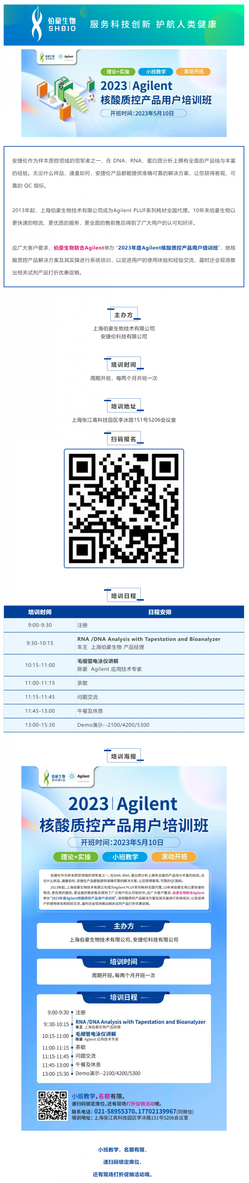 伯豪生物聯(lián)合 Agilent_2023 年度核酸質(zhì)控產(chǎn)品用戶培訓班
