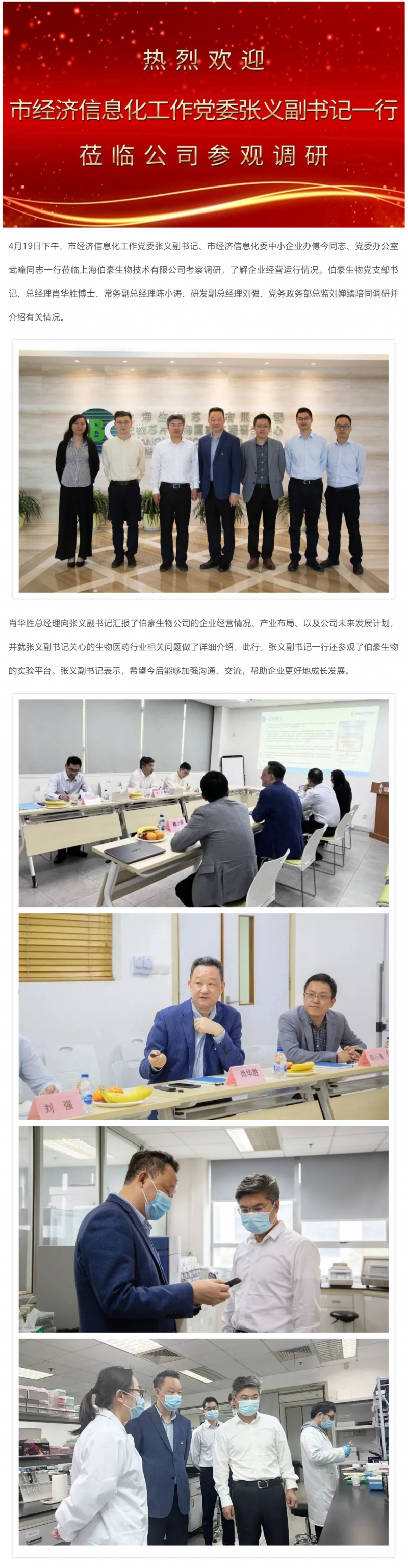上海市經濟信息化工作黨委張義副書記調研伯豪生物