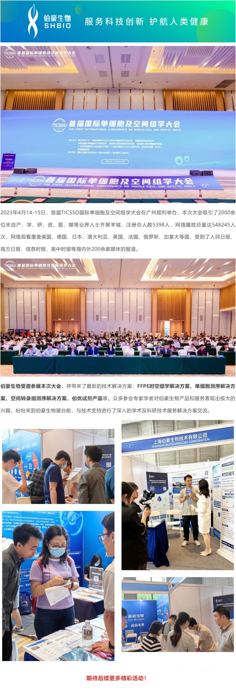 2023-04-14-15- 精彩回顧_首屆 TICSSO 國際單細胞及空間組學(xué)大會圓滿閉幕