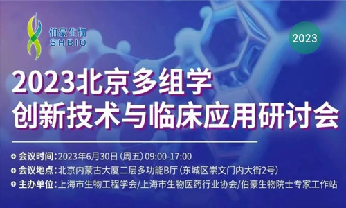 邀請函 | 誠邀您參加“2023 北京多組學創新技術與臨床應用研討會”