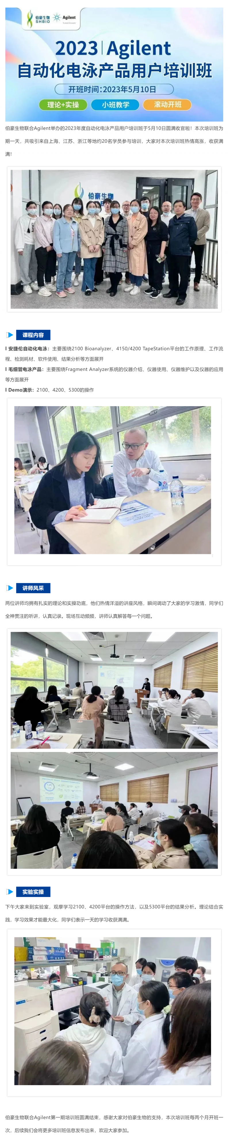 2023-05-10  伯豪生物聯合 Agilent_2023 年度自動化電泳產品用戶培訓班圓滿收官！