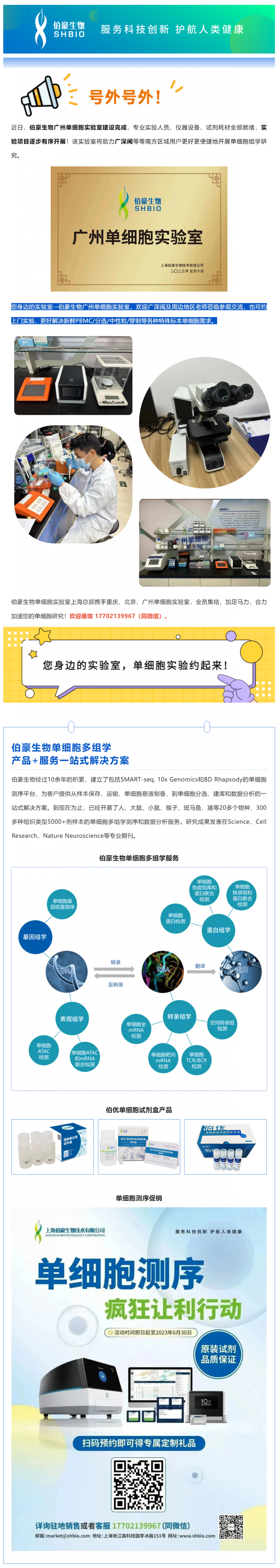 號外號外！伯豪生物廣州單細胞實驗室正式運行