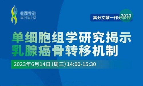 高分文獻一作分享會 | 單細胞組學研究揭示乳腺癌骨轉移機制