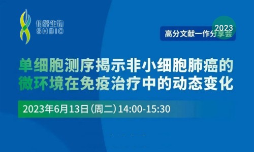 高分文獻一作分享會 | 單細胞測序揭示非小細胞肺癌的微環境在免疫治療中的動態變化