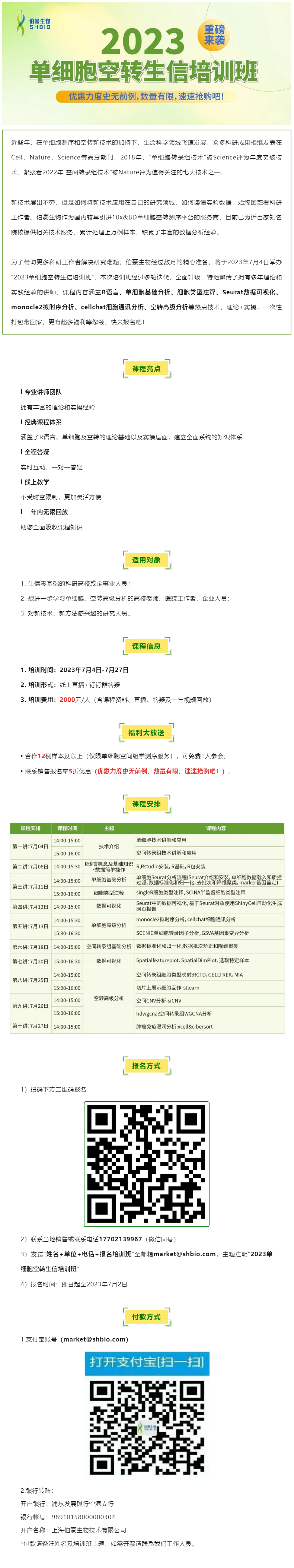 06-14【開班預(yù)告】2023 單細胞空轉(zhuǎn)生信培訓(xùn)班重磅來襲，超多福利等您領(lǐng)！