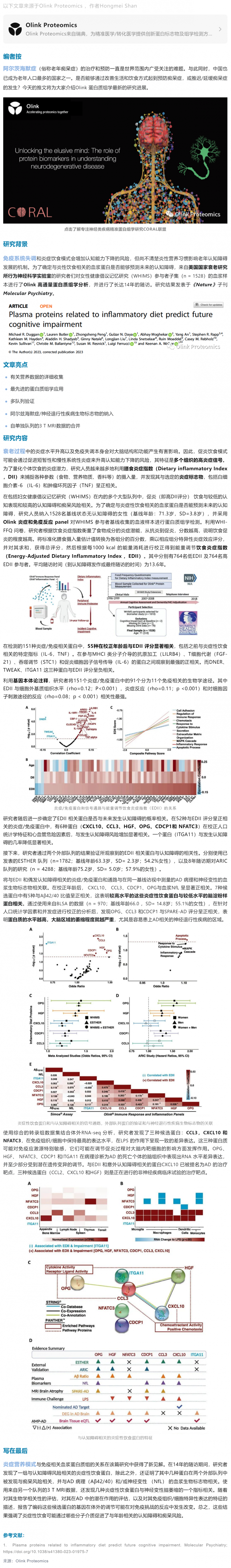 營養干預預防老年癡呆 |Olink 蛋白組學助力預測炎癥性飲食影響認知障礙