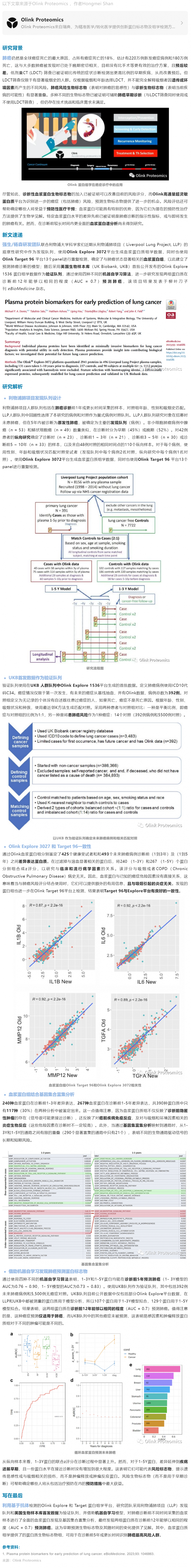 2023-07-14 柳葉刀子刊 |Olink E3072 + UKB 首發(fā)數(shù)據(jù)發(fā)現(xiàn)肺癌早期預(yù)測(cè)蛋白標(biāo)志物